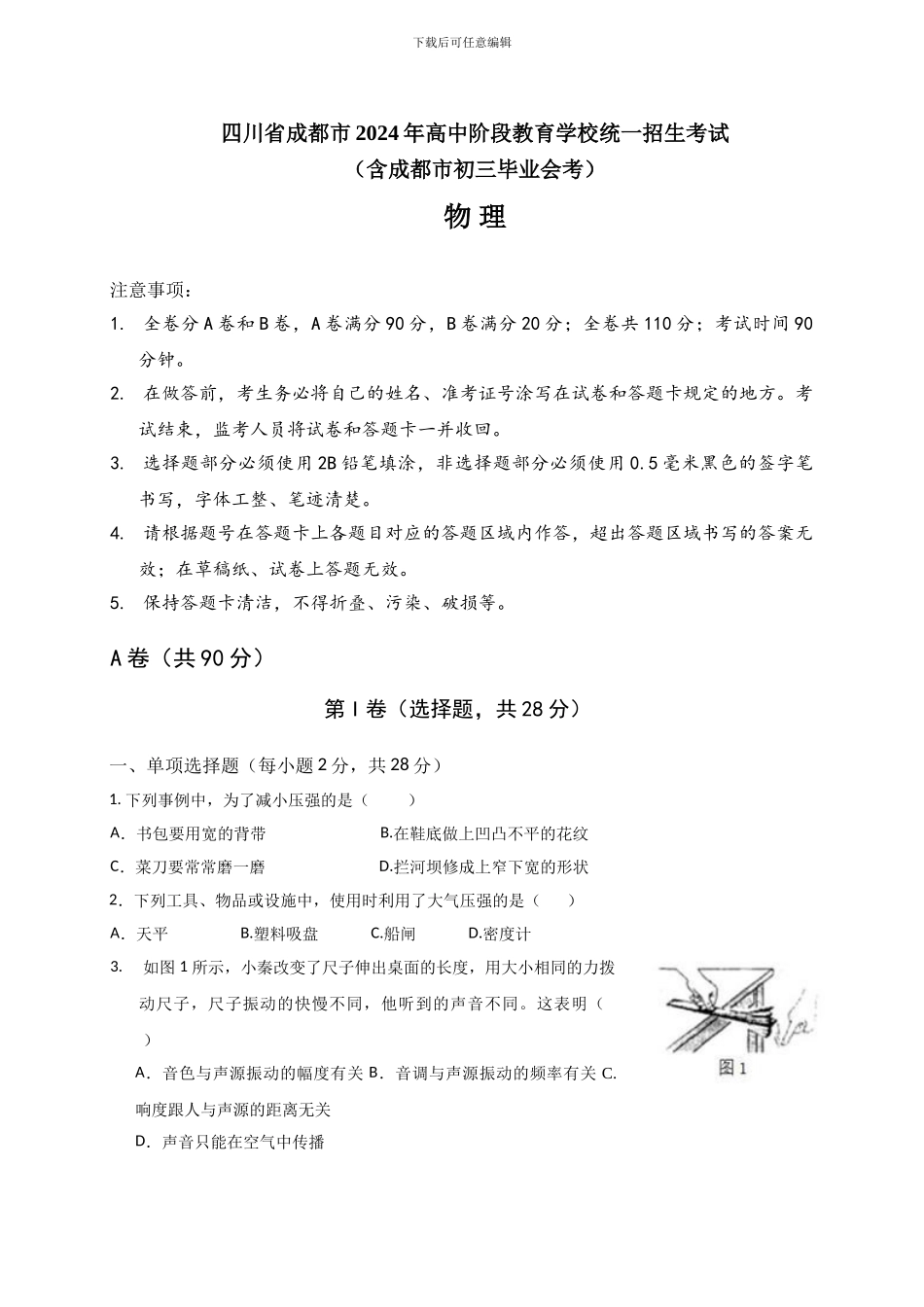 2024成都中考物理试题及答案_第1页