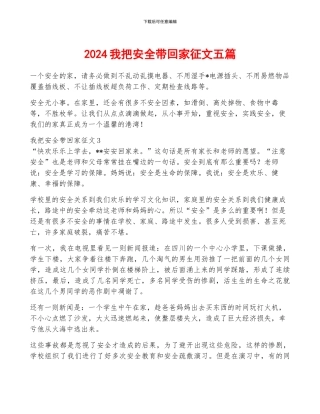 2024我把安全带回家征文五篇