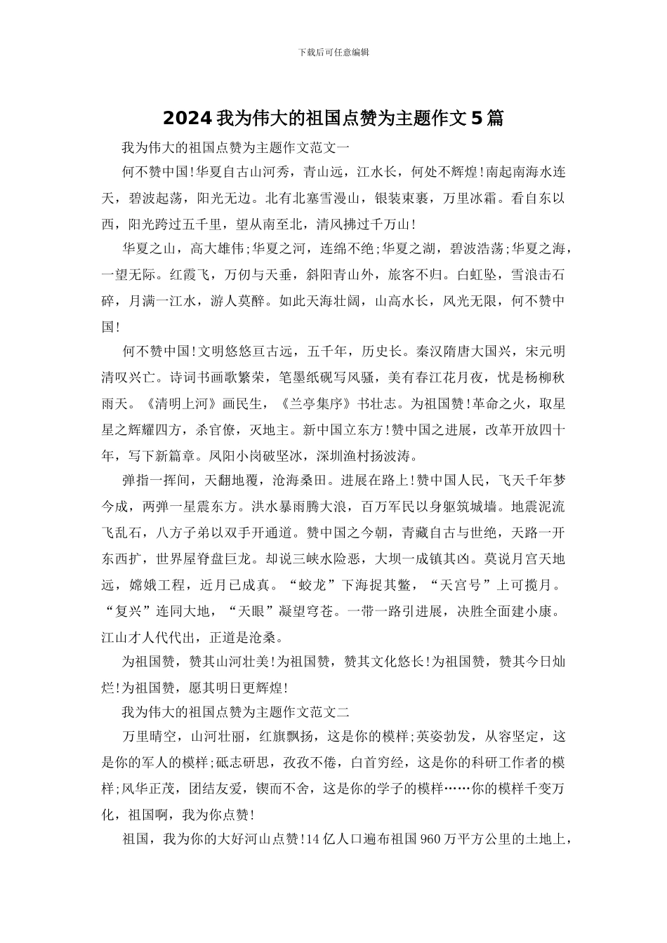2024我为伟大的祖国点赞为主题作文5篇_第1页