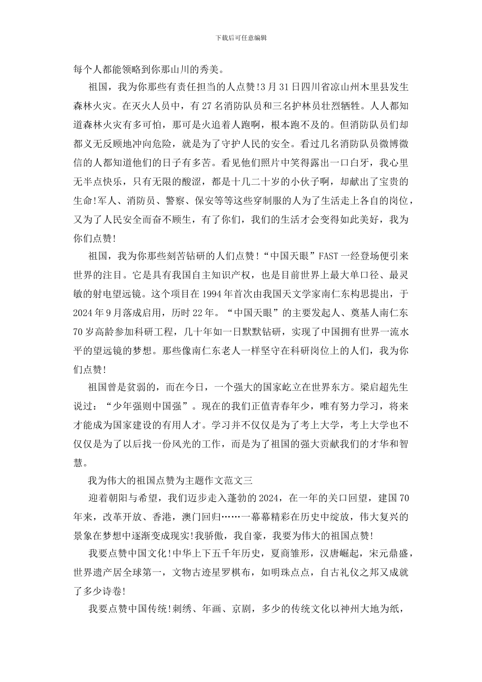 2024我为伟大的祖国点赞为主题作文5篇_第2页