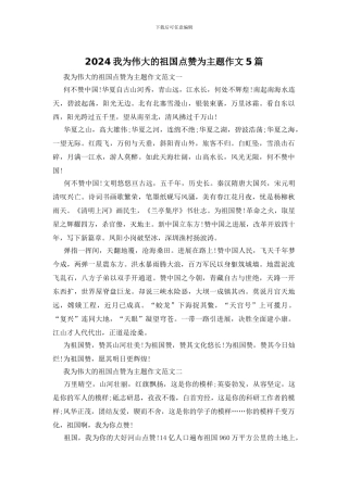 2024我为伟大的祖国点赞为主题作文5篇
