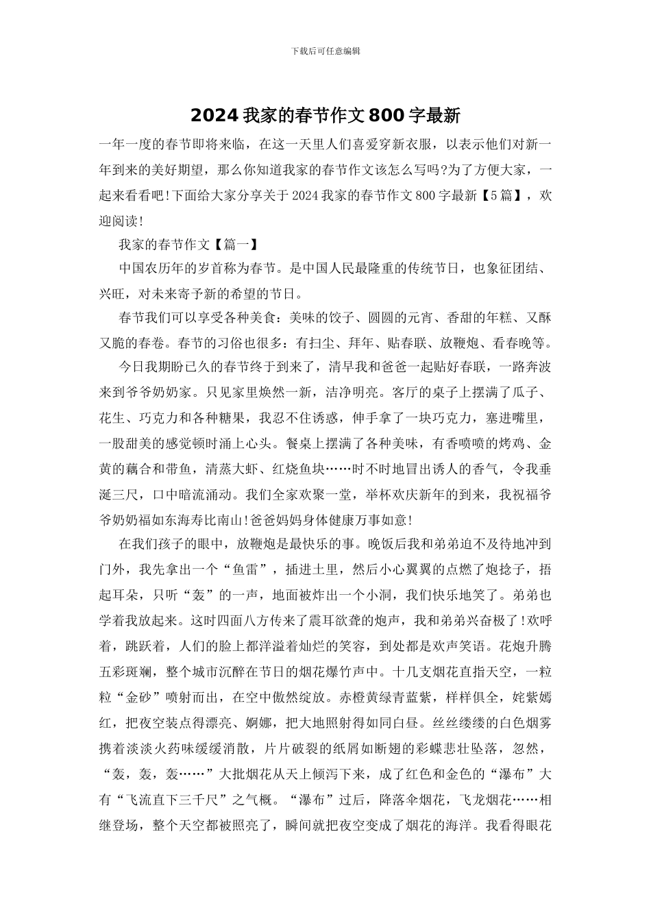 2024我家的春节作文800字最新_第1页