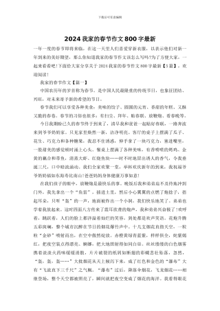 2024我家的春节作文800字最新