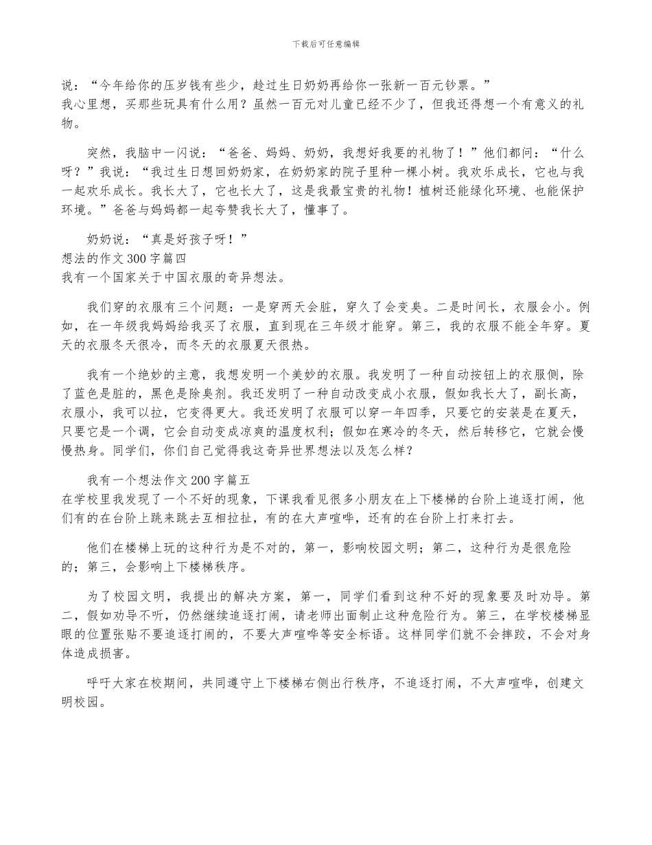 2024我有一个想法三年级作文300字7篇_第2页