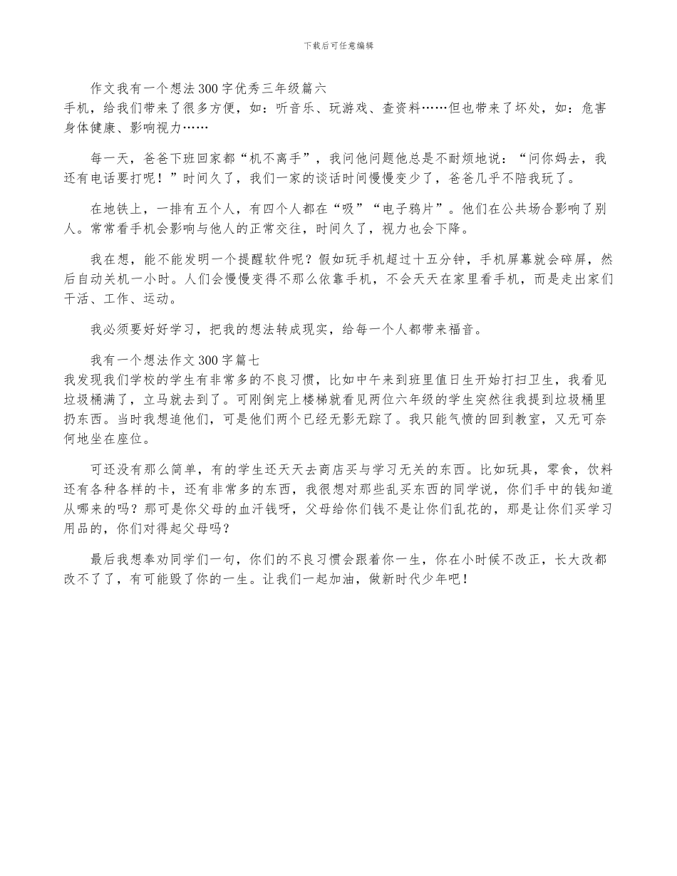 2024我有一个想法三年级作文300字7篇_第3页