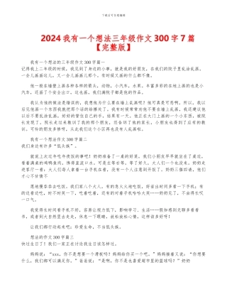 2024我有一个想法三年级作文300字7篇