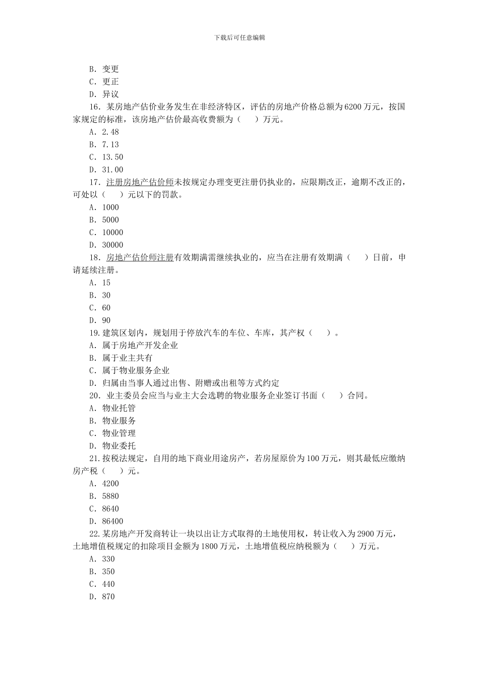 2024房地产估价师《房地产基本制度与政策》试题_第3页