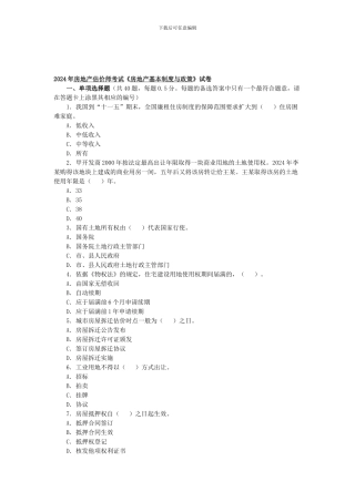 2024房地产估价师《房地产基本制度与政策》试题