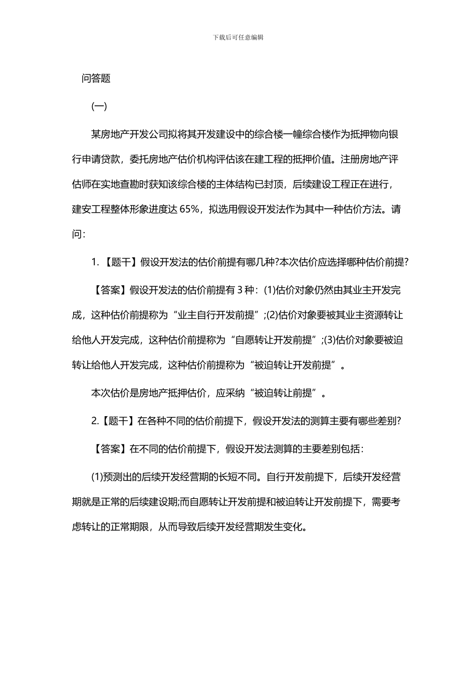 2024房地产估价师《案例与分析》真题及答案_第1页