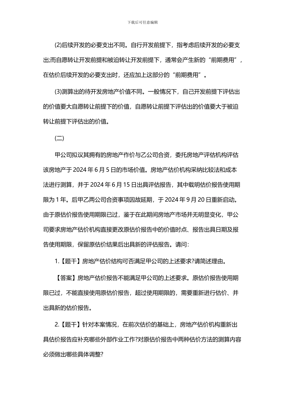 2024房地产估价师《案例与分析》真题及答案_第2页