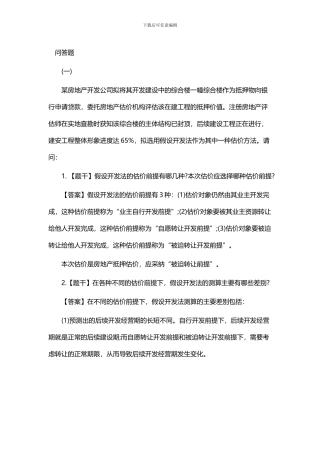 2024房地产估价师《案例与分析》真题及答案