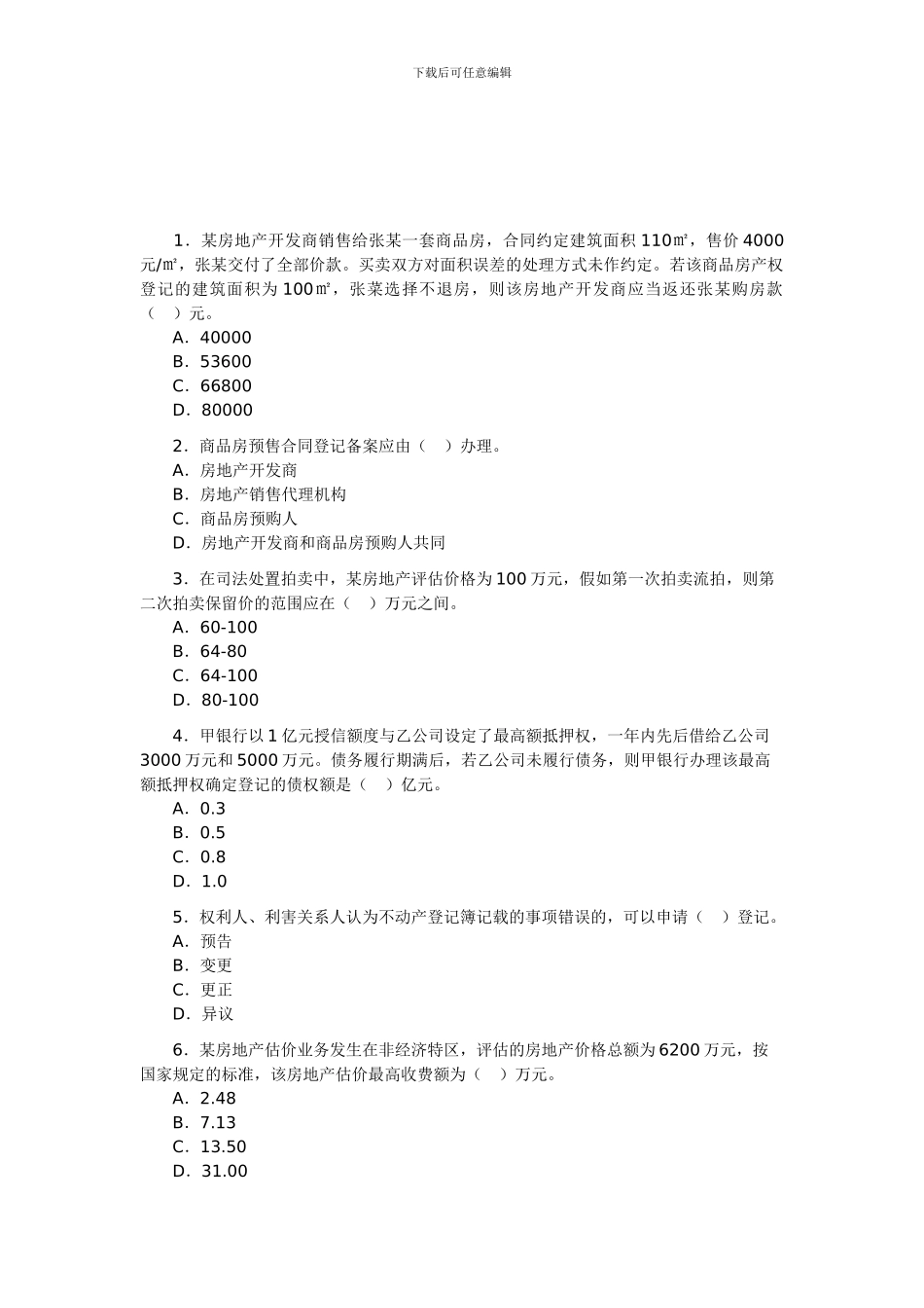 2024房地产估价师考试《基本制度与政策》试题_第1页