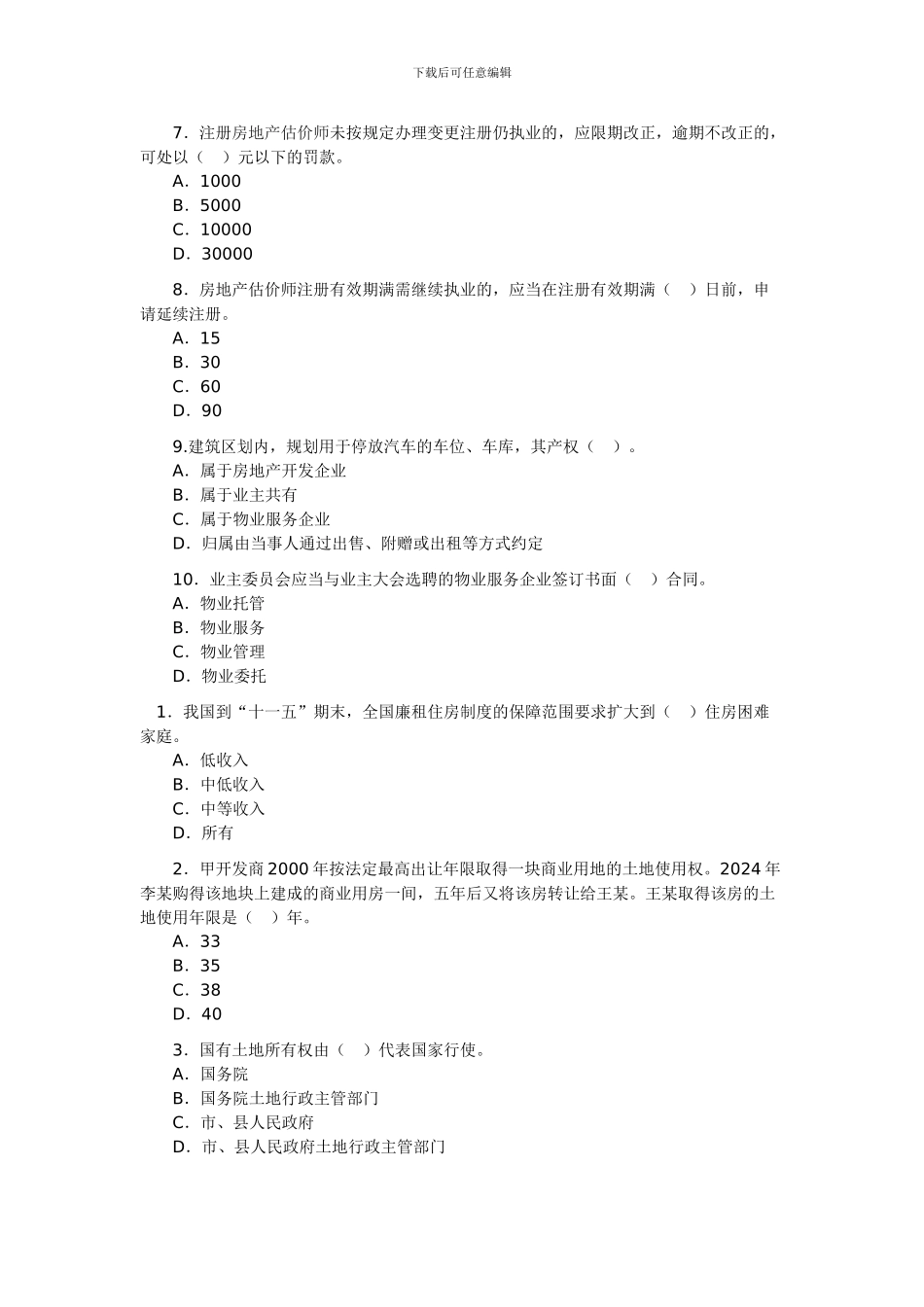 2024房地产估价师考试《基本制度与政策》试题_第2页