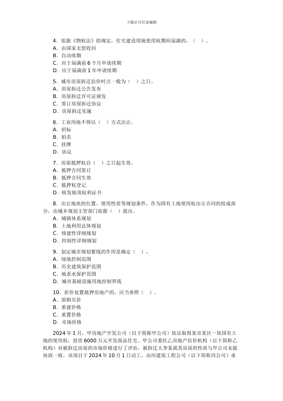2024房地产估价师考试《基本制度与政策》试题_第3页