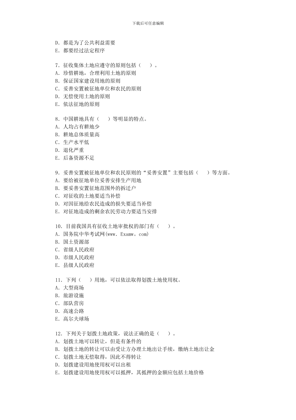 2024房地产估价师考试基本制度与政策基础试题_第2页