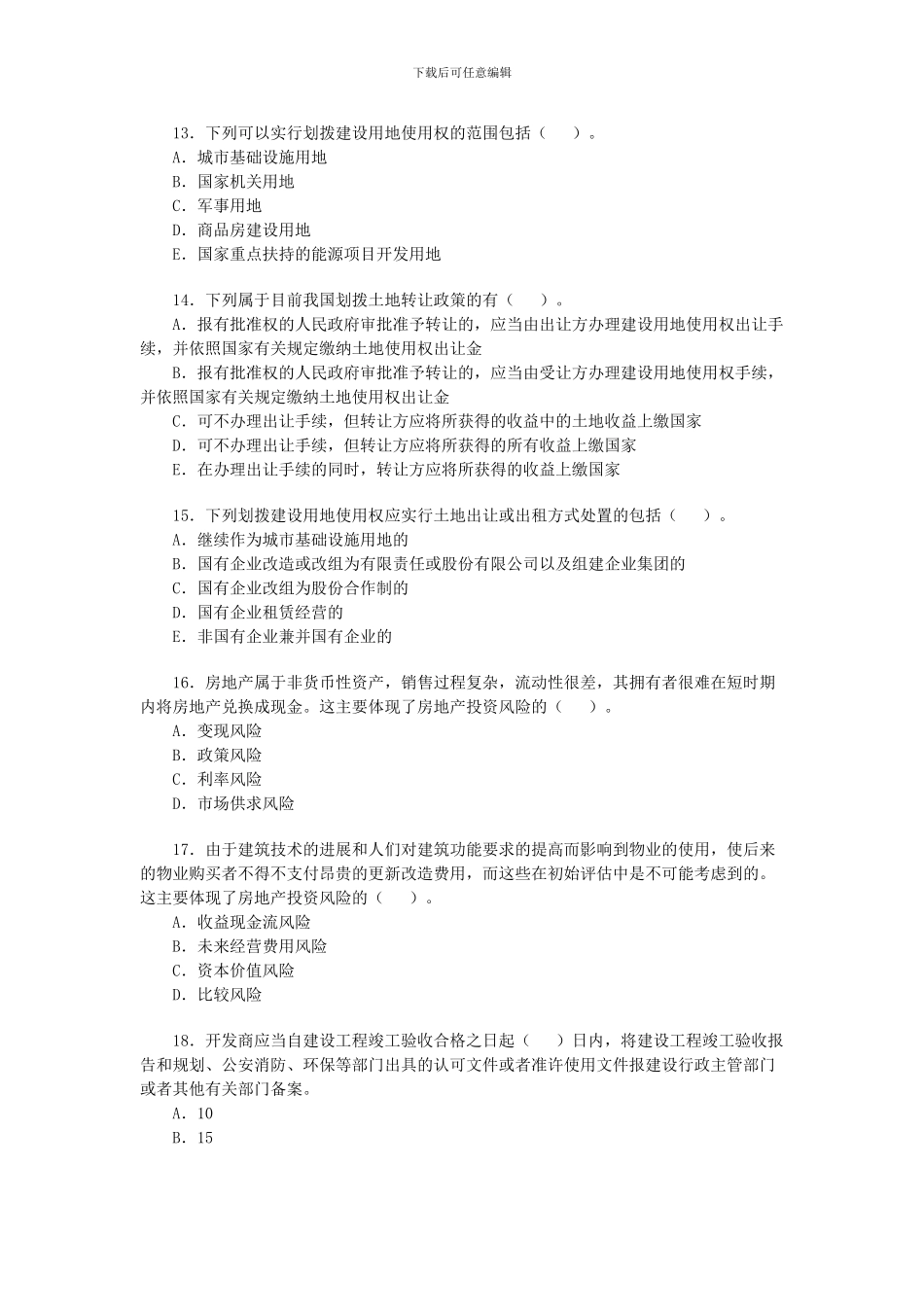 2024房地产估价师考试基本制度与政策基础试题_第3页