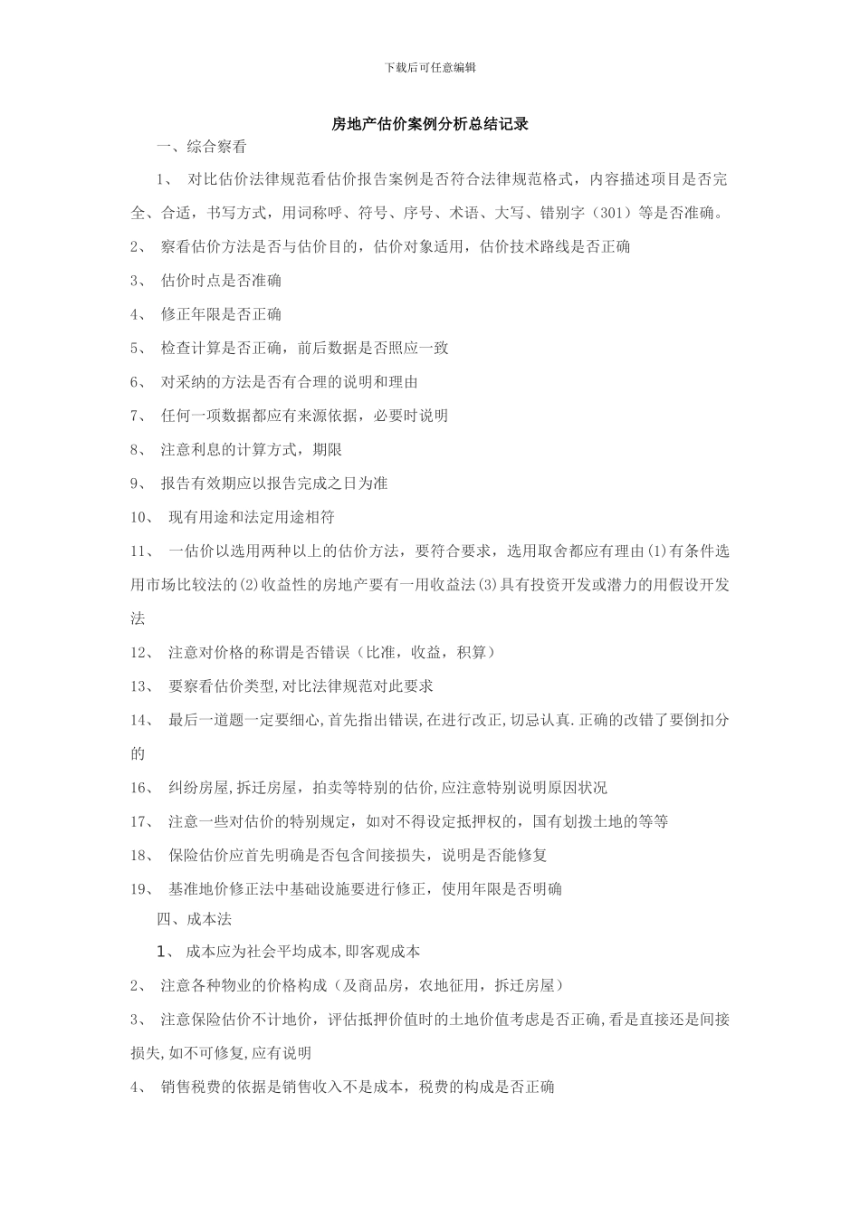 2024房地产估价案例分析总结记录_第1页