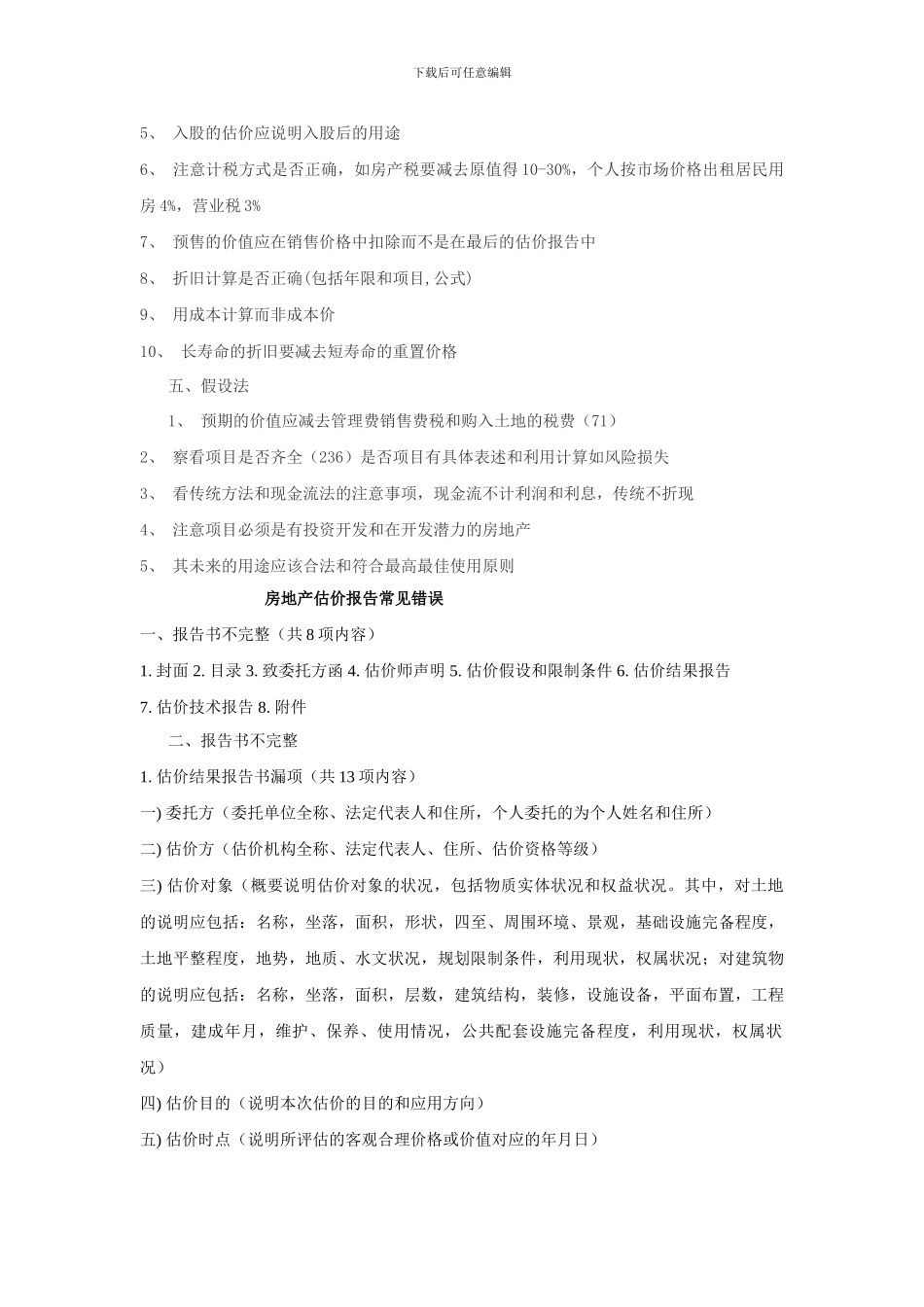 2024房地产估价案例分析总结记录_第2页