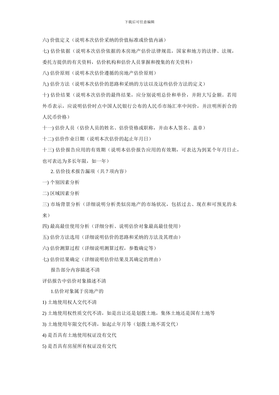 2024房地产估价案例分析总结记录_第3页