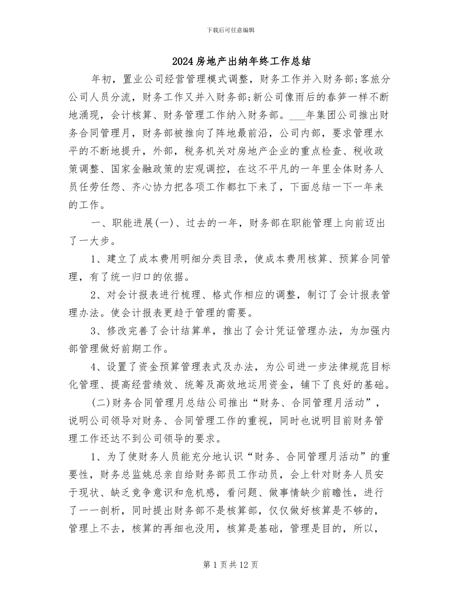 2024房地产出纳年终工作总结_第1页