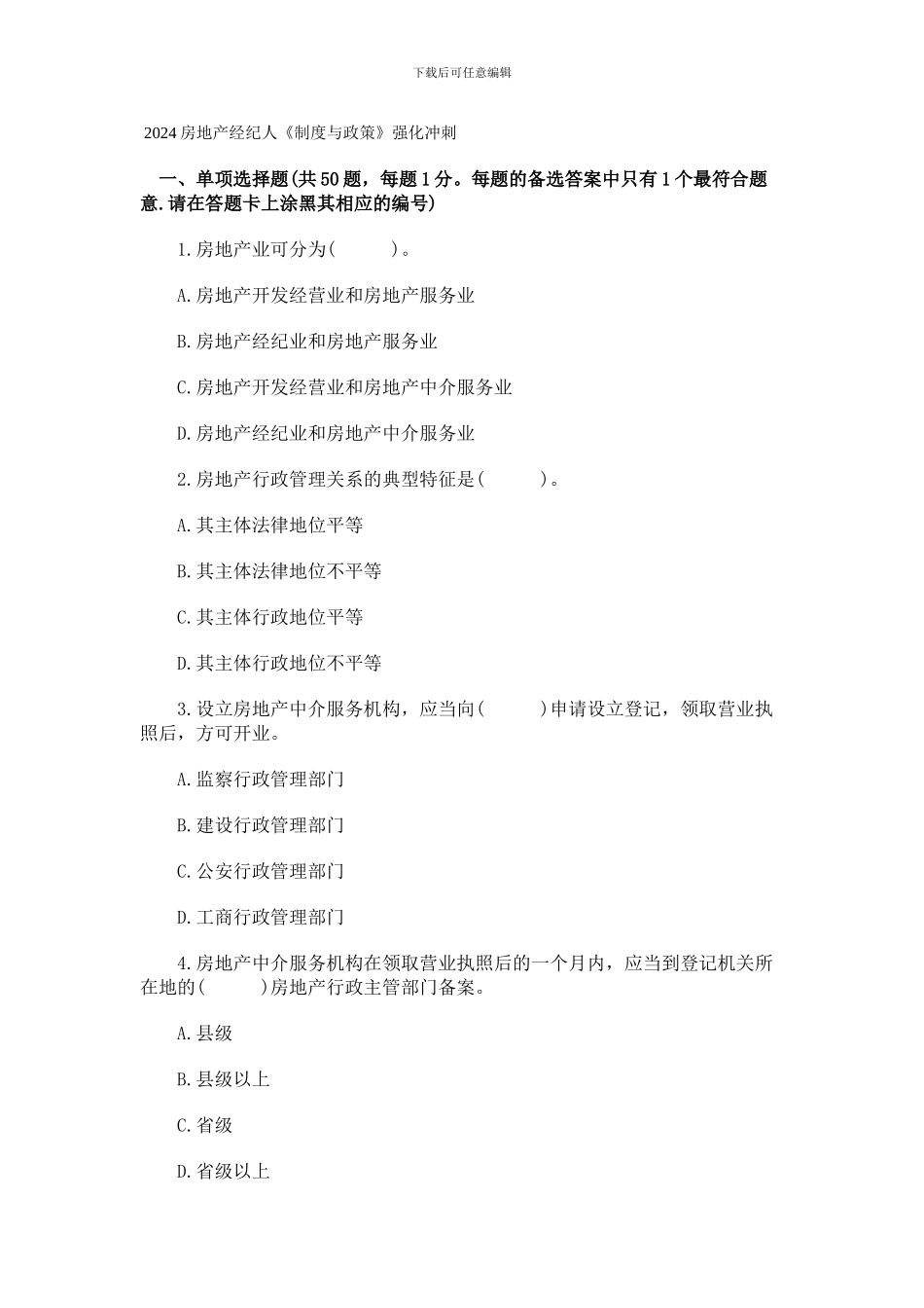 2024房地产经纪人《制度与政策》强化冲刺_第1页