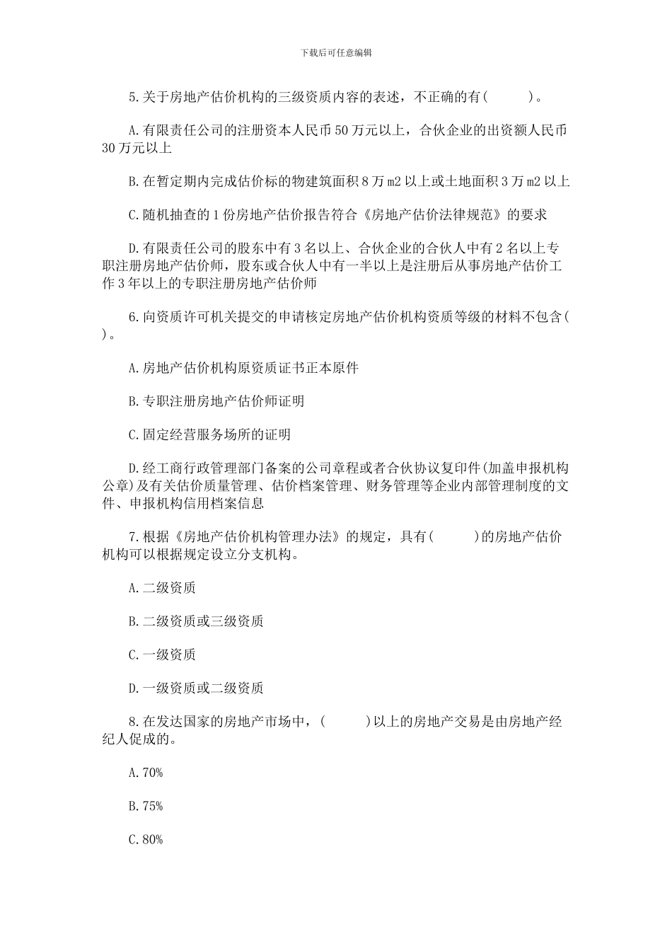 2024房地产经纪人《制度与政策》强化冲刺_第2页