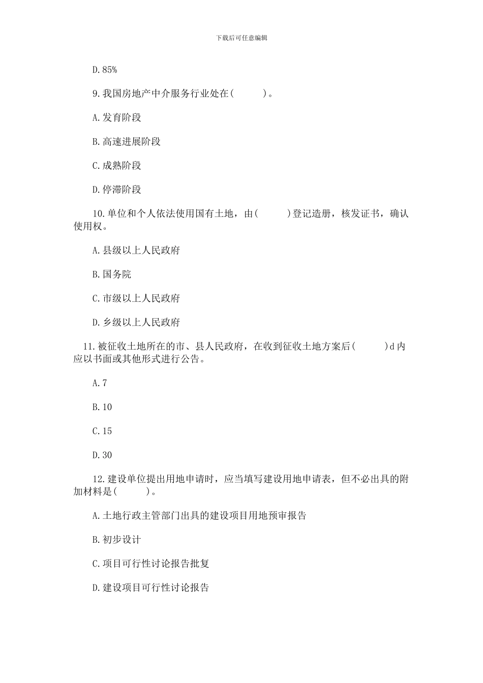 2024房地产经纪人《制度与政策》强化冲刺_第3页