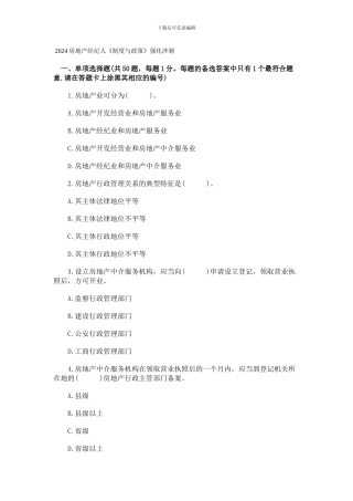 2024房地产经纪人《制度与政策》强化冲刺