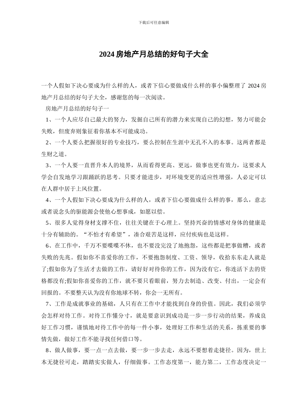 2024房地产月总结的好句子大全_第1页