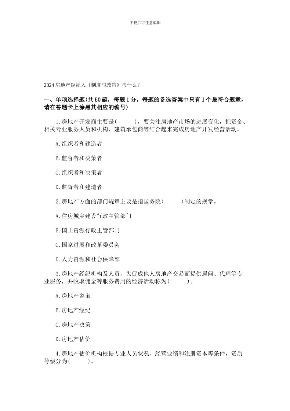 2024房地产经纪人《制度与政策》考什么？_第1页