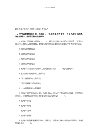 2024房地产经纪人《制度与政策》考什么？