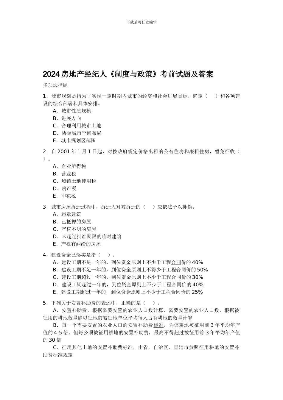 2024房地产经纪人《制度与政策》考前试题及答案_第1页