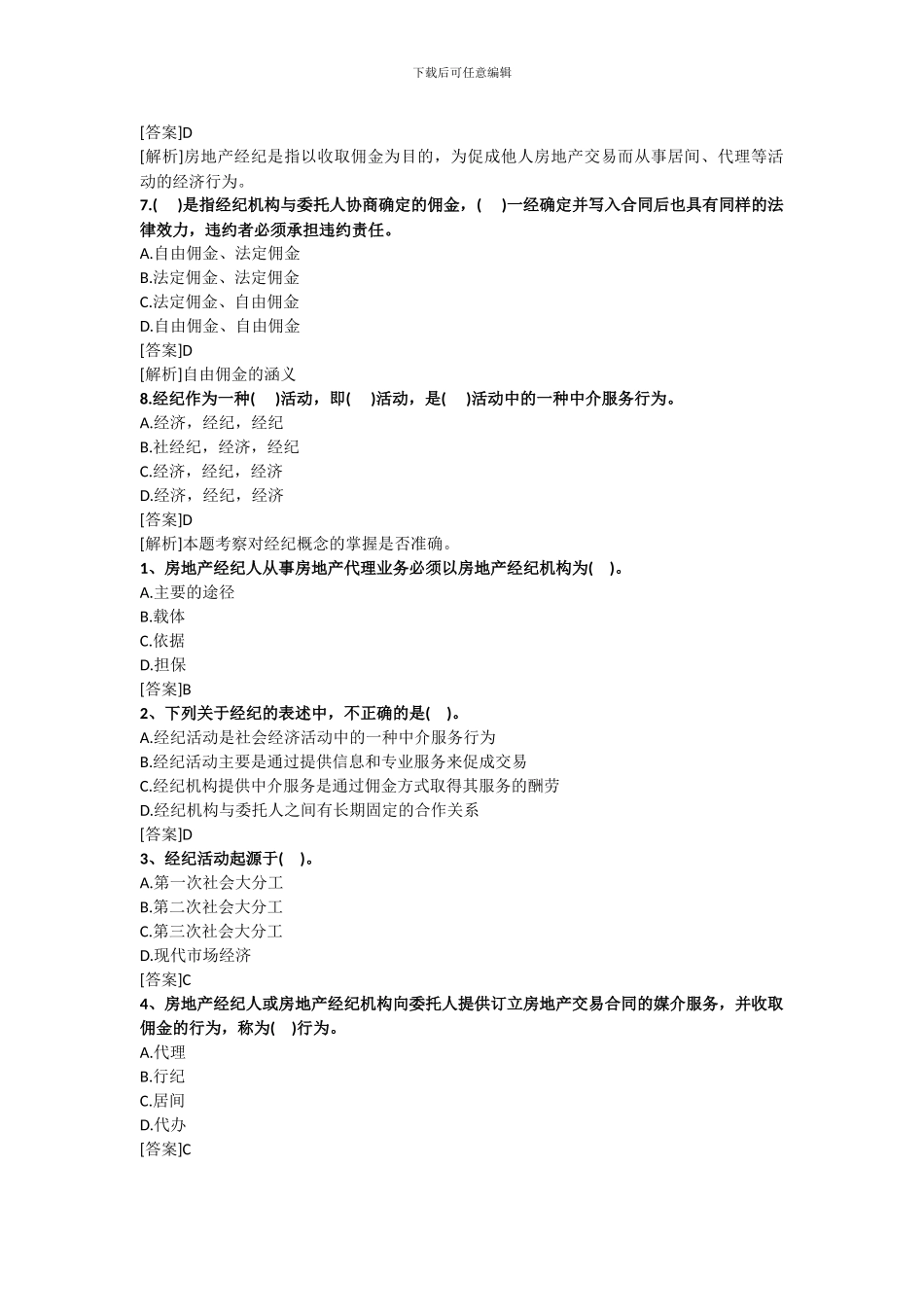 2024房地产经纪人考试——专业基础试题_第2页