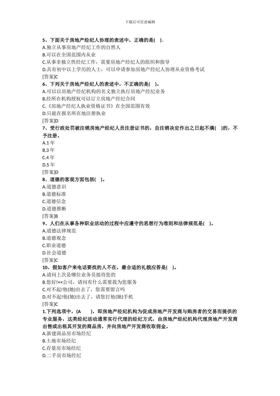 2024房地产经纪人考试——专业基础试题_第3页