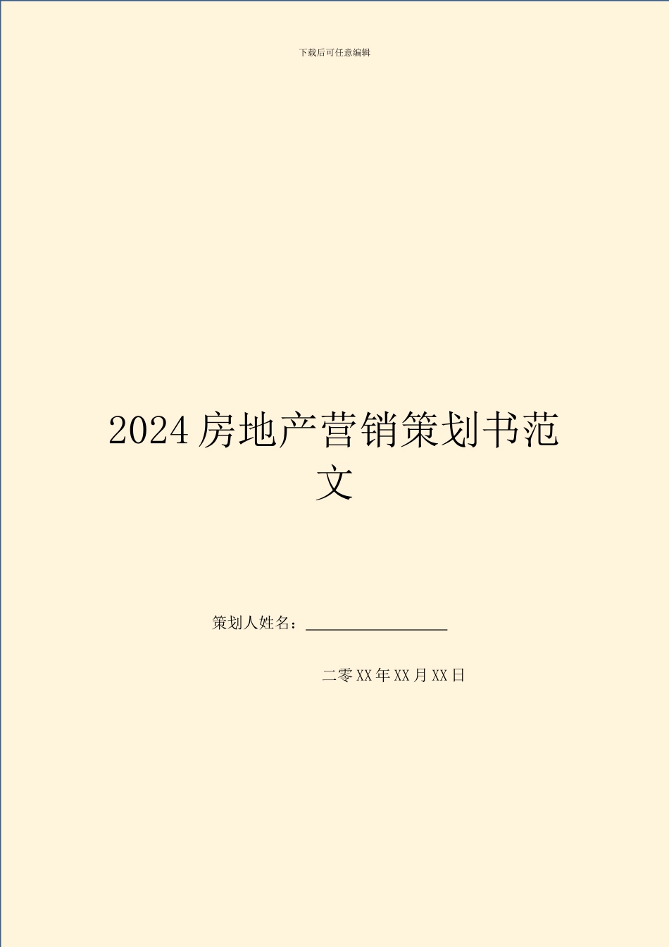 2024房地产营销策划书范文_第1页