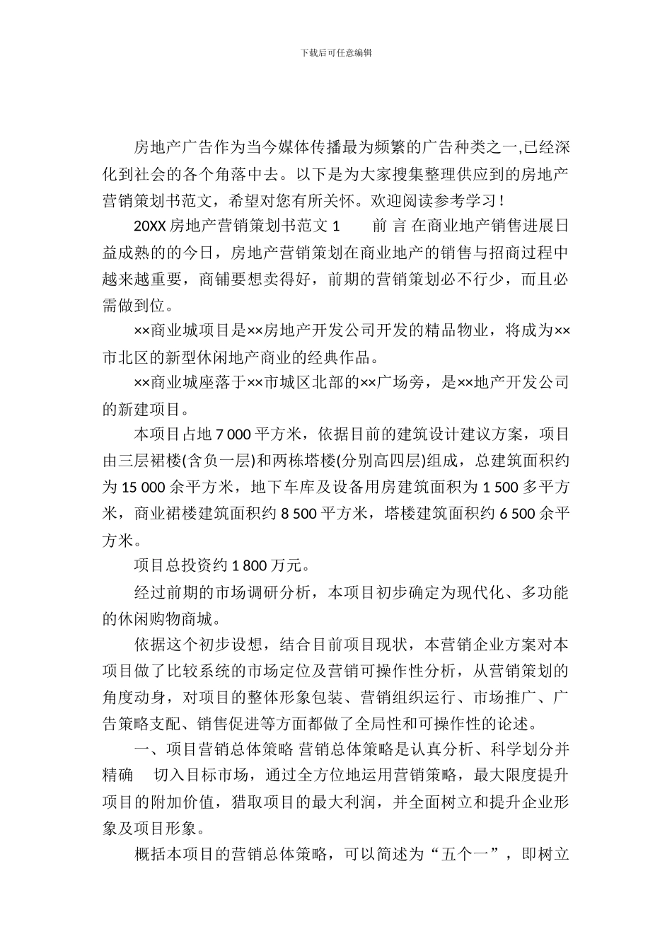 2024房地产营销策划书范文_第2页