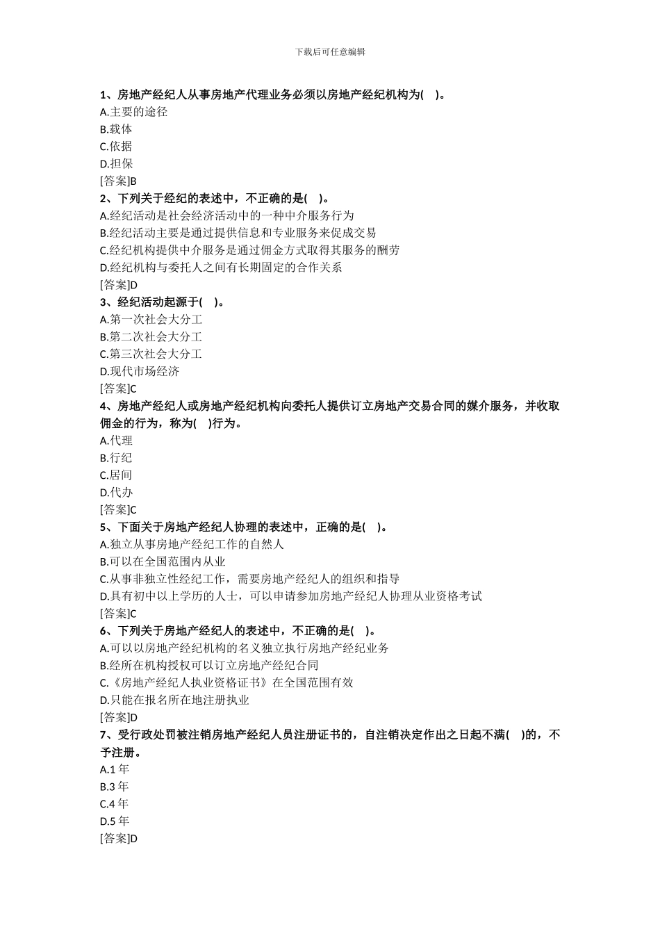 2024房地产经纪人考试——职业导论试题_第1页