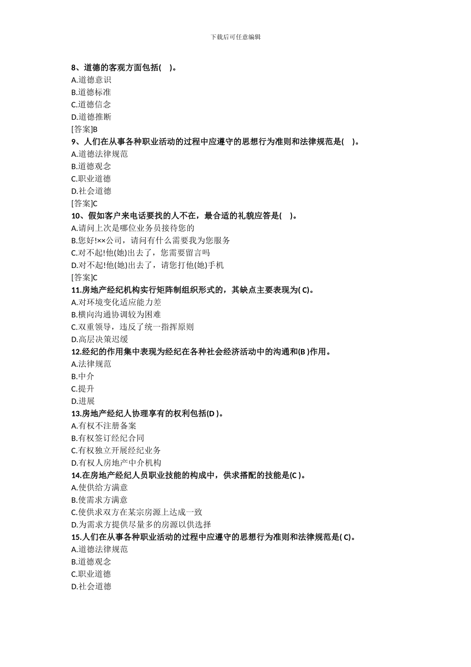 2024房地产经纪人考试——职业导论试题_第2页