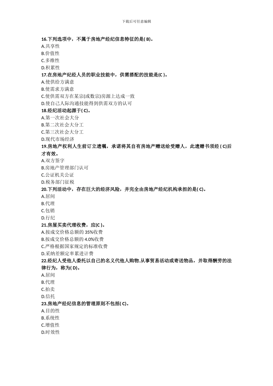 2024房地产经纪人考试——职业导论试题_第3页