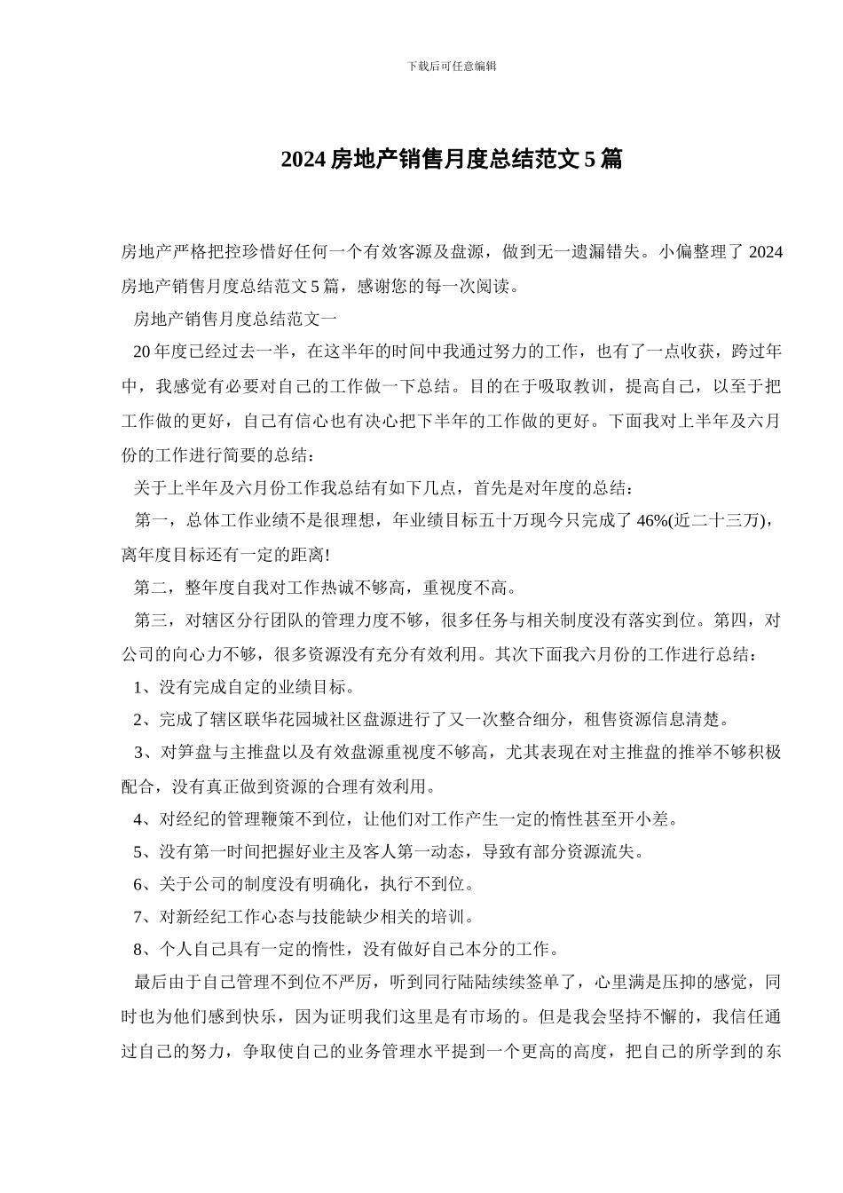 2024房地产销售月度总结范文5篇_第1页