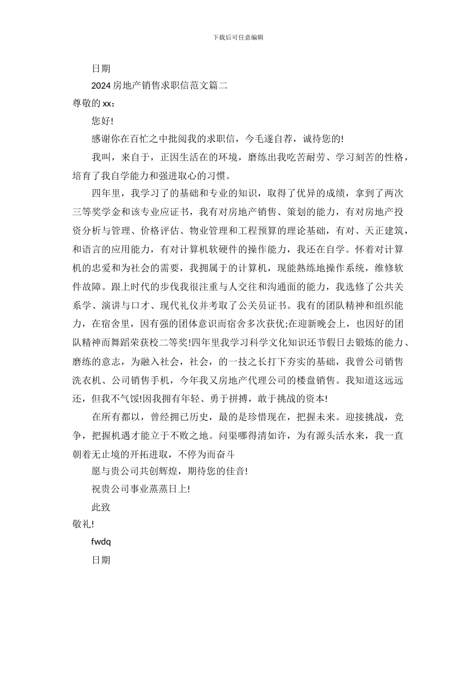 2024房地产销售求职信范文_第3页