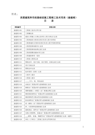 2024房屋建筑和市政基础设施工程竣工技术用表目录