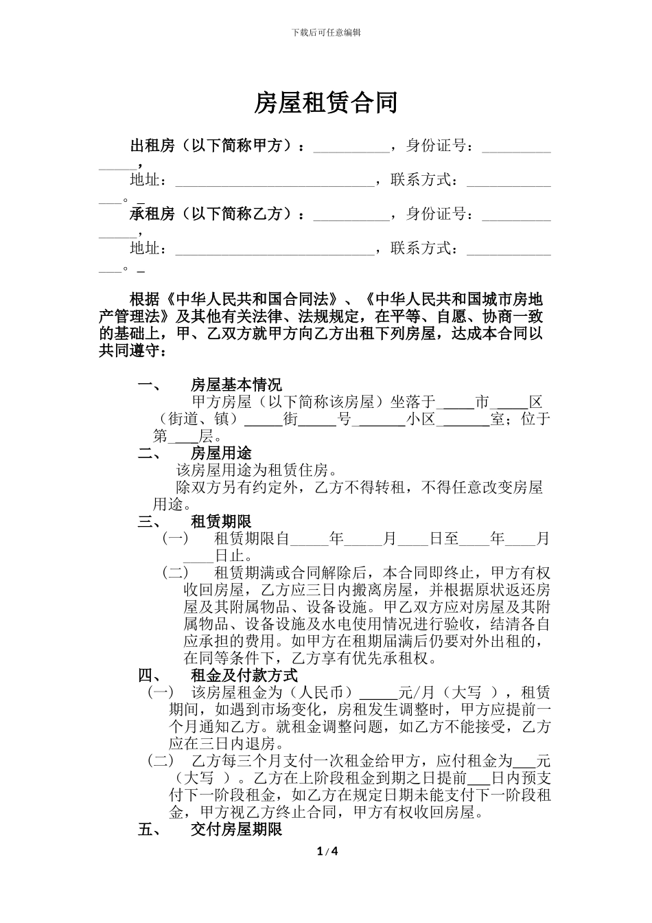 2024房屋租赁合同完整版_第1页