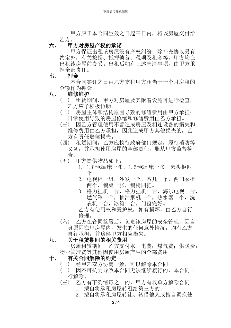 2024房屋租赁合同完整版_第2页