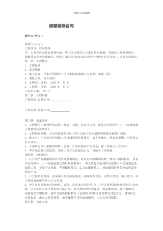 2024房屋装修合同范本