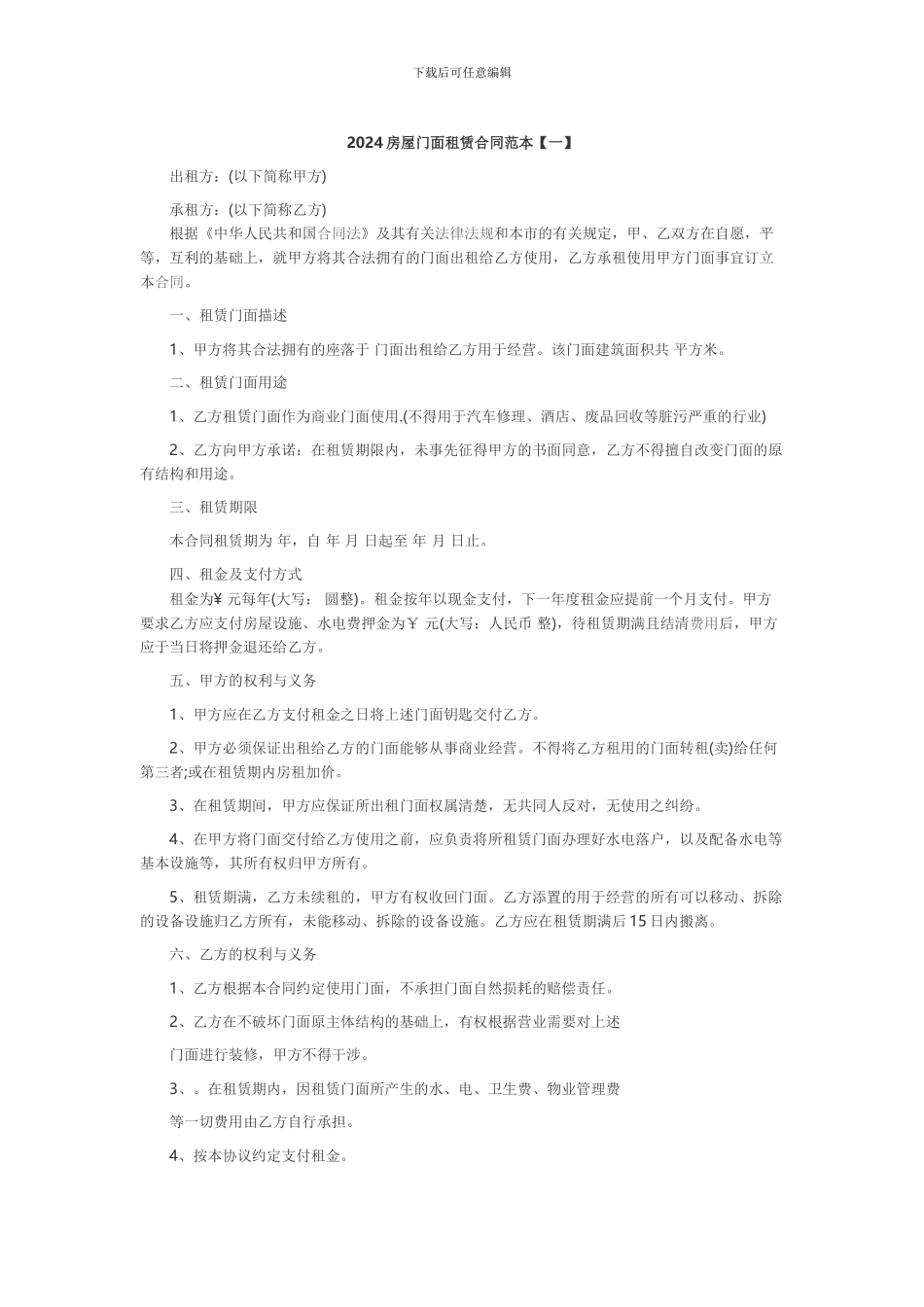2024房屋门面租赁合同范本_第1页