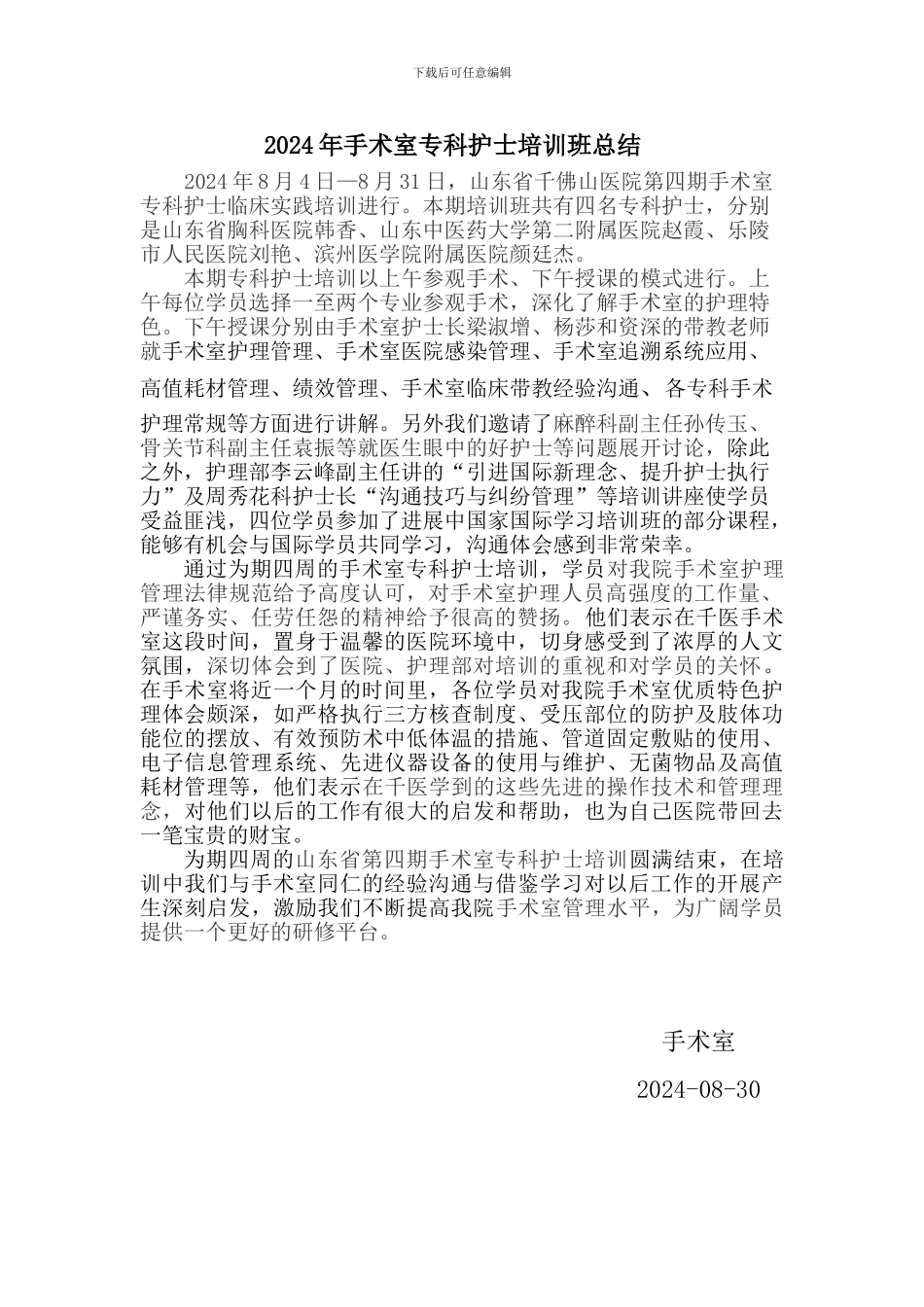 2024手术室专科护士培训总结_第1页