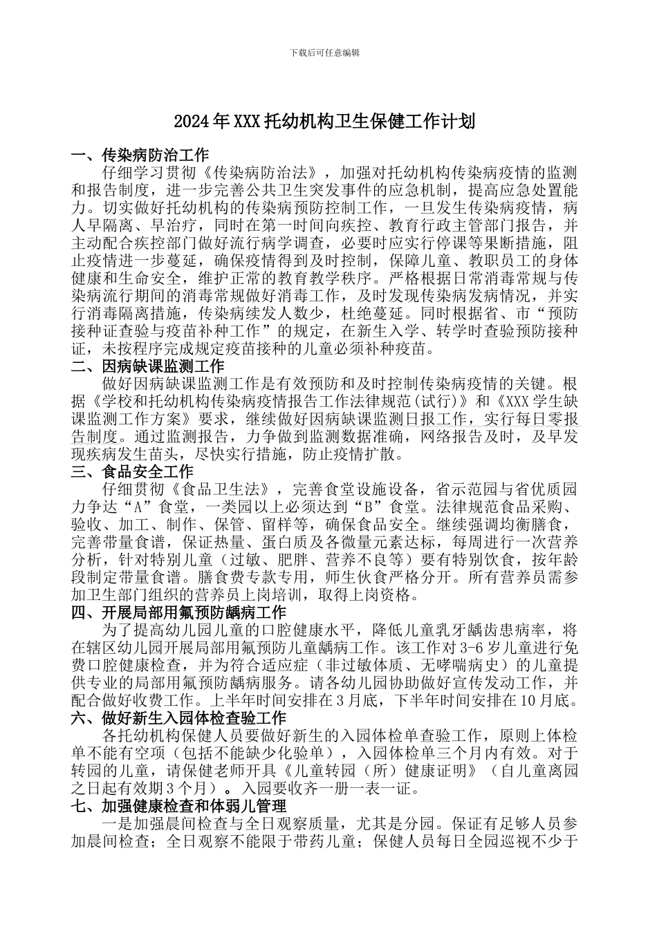 2024托幼机构卫生保健工作计划_第1页