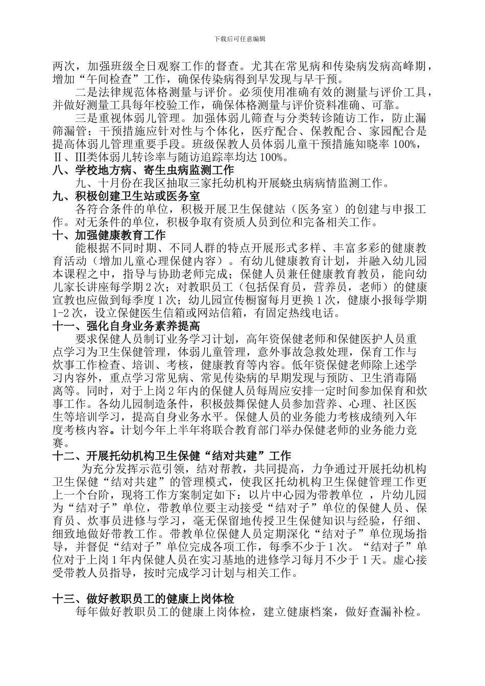 2024托幼机构卫生保健工作计划_第2页
