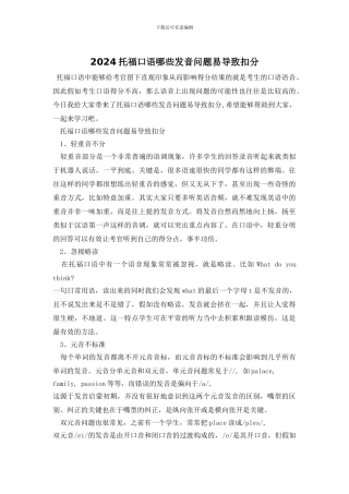 2024托福口语哪些发音问题易导致扣分